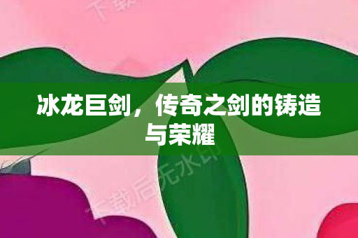 传奇之剑的铸造与荣耀图片