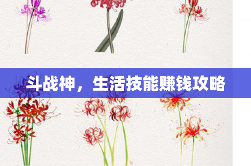 生活技能赚钱攻略图片