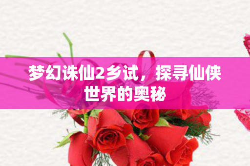 探寻仙侠世界的奥秘图片