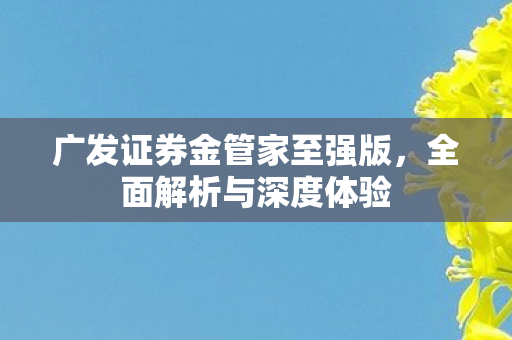 广发证券金管家至强版图片