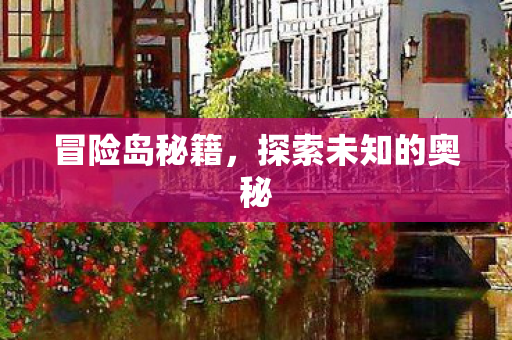 探索未知的奥秘图片