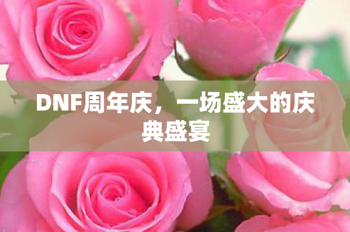 一场盛大的庆典盛宴图片