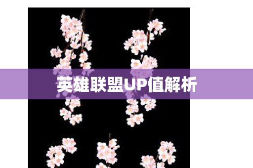 英雄联盟UP值解析图片
