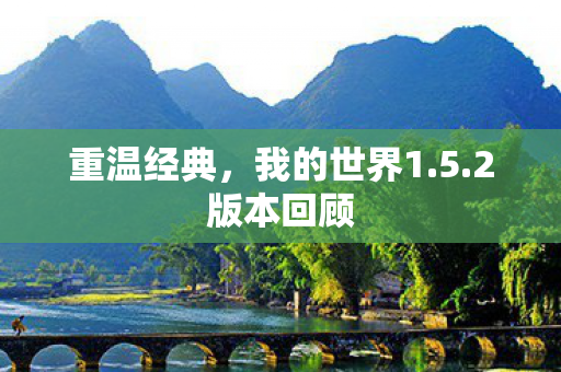 我的世界1图片