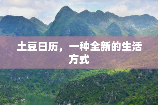 一种全新的生活方式图片