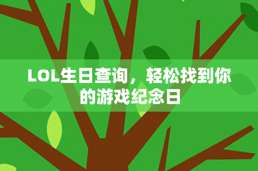 轻松找到你的游戏纪念日图片