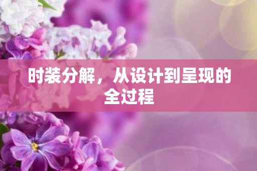 从设计到呈现的全过程图片