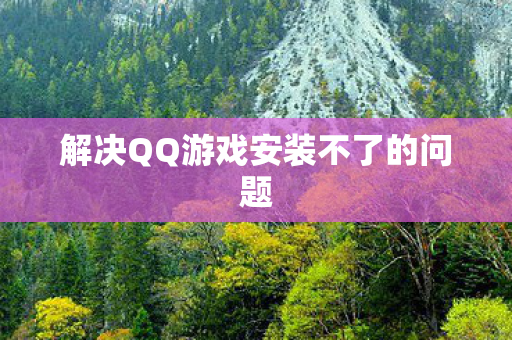 解决QQ游戏安装不了的问题图片
