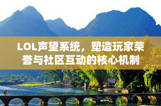 塑造玩家荣誉与社区互动的核心机制图片