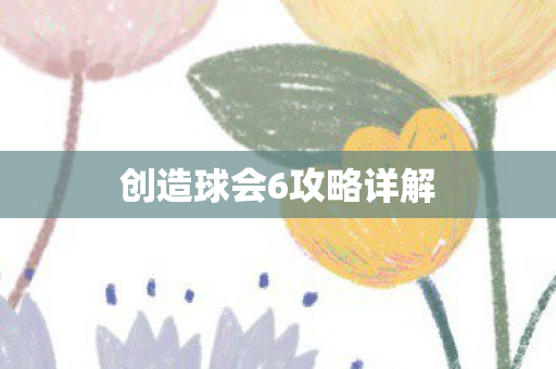 创造球会6攻略详解图片