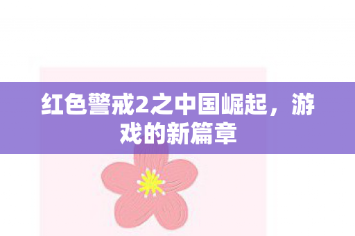 红色警戒2之中国崛起图片
