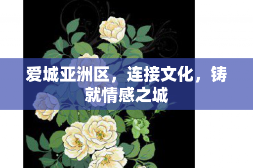 铸就情感之城图片