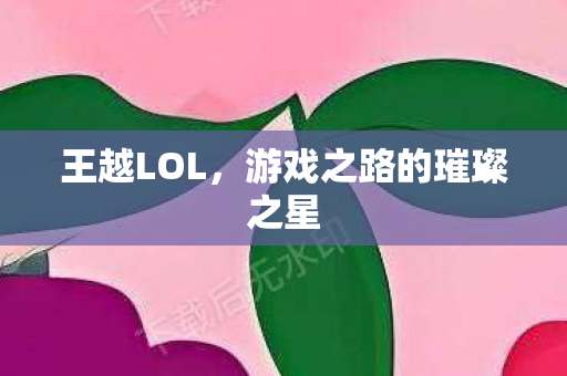 游戏之路的璀璨之星图片