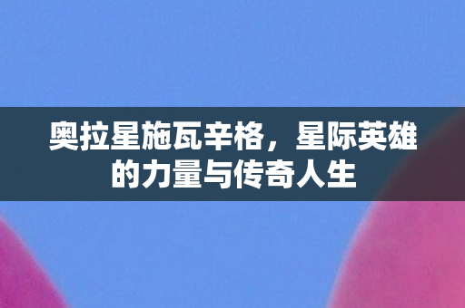 星际英雄的力量与传奇人生图片