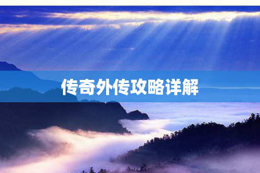 传奇外传攻略详解图片