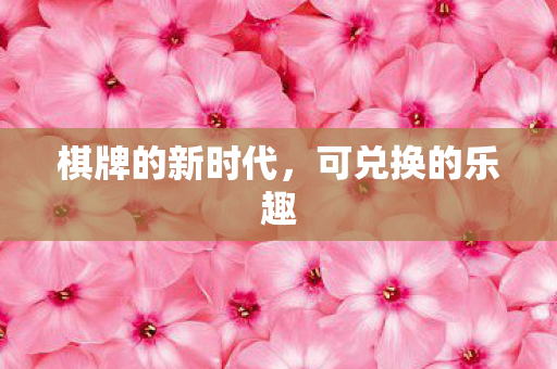 棋牌的新时代图片