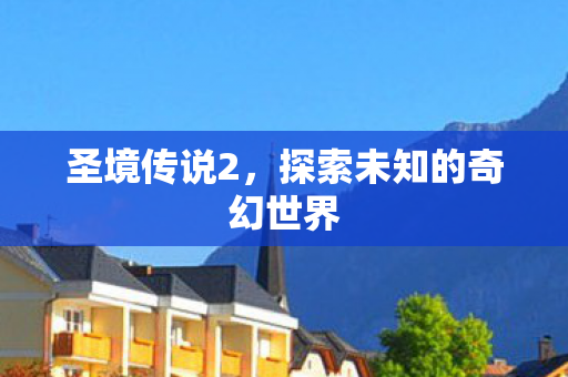 探索未知的奇幻世界图片