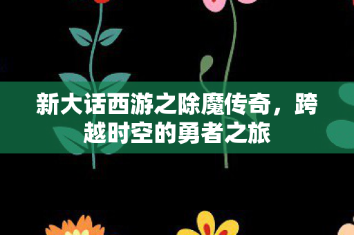新大话西游之除魔传奇图片