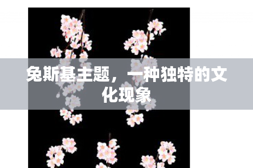 一种独特的文化现象图片