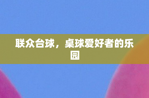 桌球爱好者的乐园图片