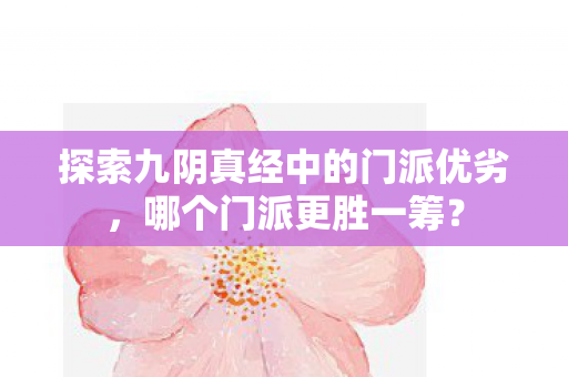 探索九阴真经中的门派优劣图片