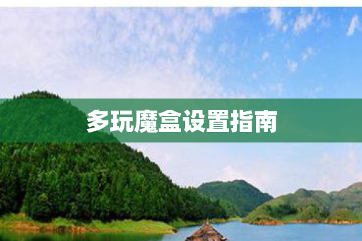 多玩魔盒设置指南图片