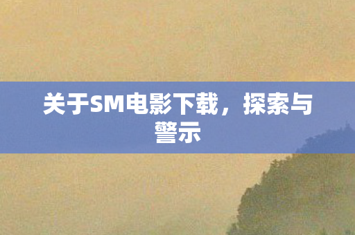 关于SM电影下载图片