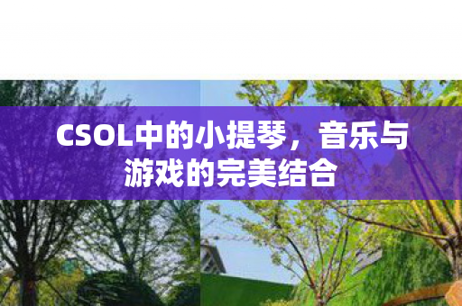 音乐与游戏的完美结合图片
