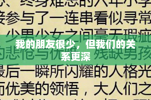 但我们的关系更深图片