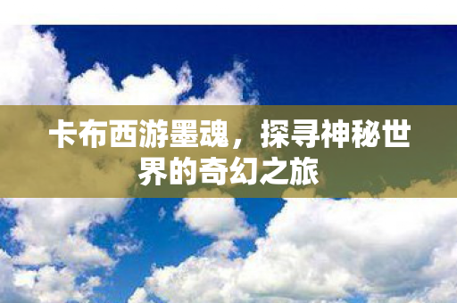 探寻神秘世界的奇幻之旅图片