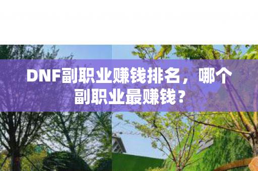 DNF副职业赚钱排名图片