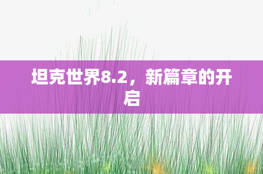 新篇章的开启图片