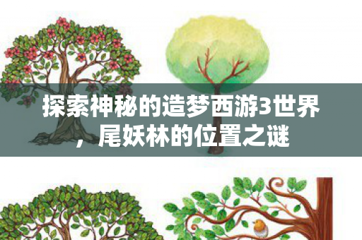 探索神秘的造梦西游3世界图片