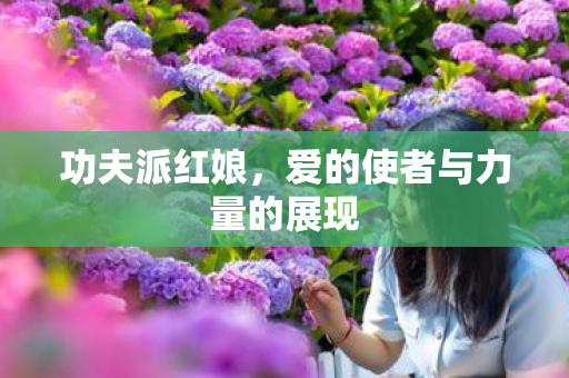 爱的使者与力量的展现图片