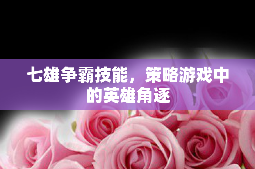 策略游戏中的英雄角逐图片