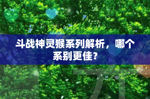斗战神灵猴系列解析图片