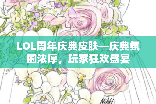 LOL周年庆典皮肤图片