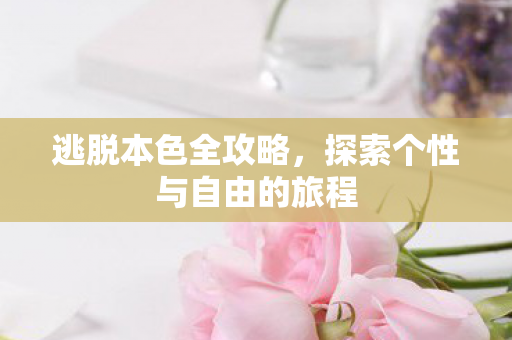 探索个性与自由的旅程图片