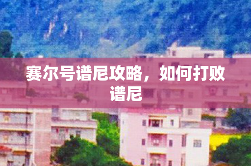 赛尔号谱尼攻略图片