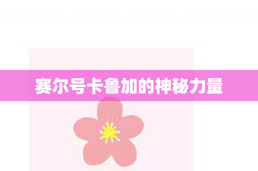 赛尔号卡鲁加的神秘力量图片