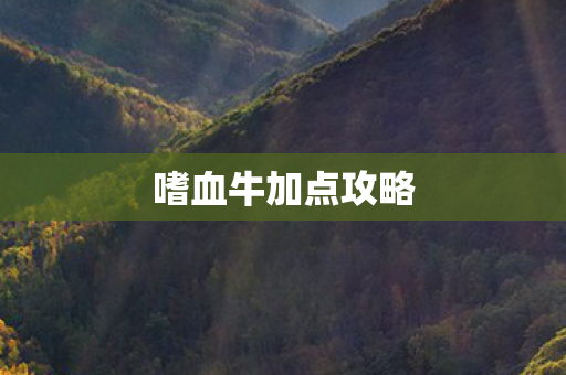 嗜血牛加点攻略图片