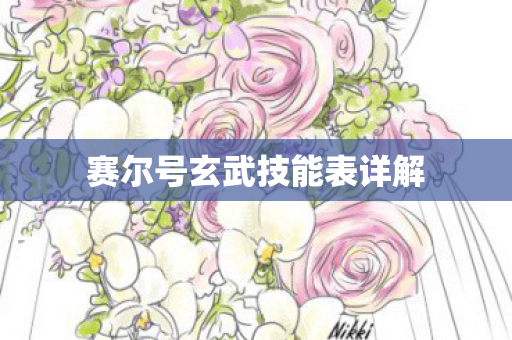 赛尔号玄武技能表详解图片