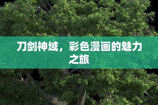 彩色漫画的魅力之旅图片