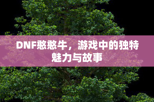 游戏中的独特魅力与故事图片