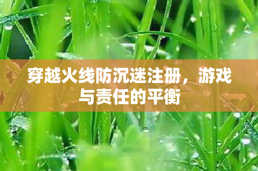 穿越火线防沉迷注册图片