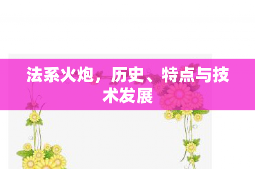 特点与技术发展图片