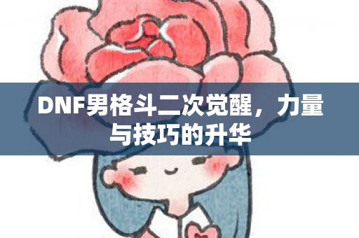 DNF男格斗二次觉醒图片