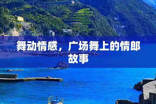 广场舞上的情郎故事图片