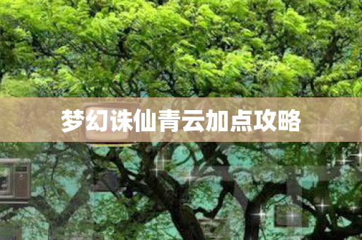 梦幻诛仙青云加点攻略图片
