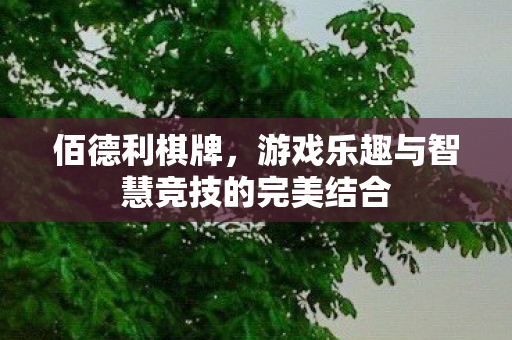 游戏乐趣与智慧竞技的完美结合图片
